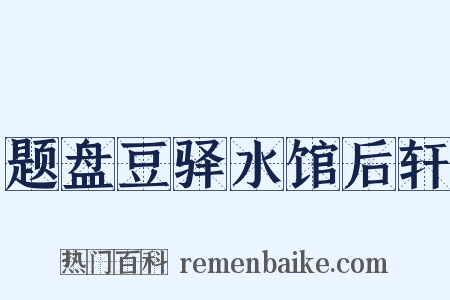 题盘豆驿水馆后轩是什么意思的图片